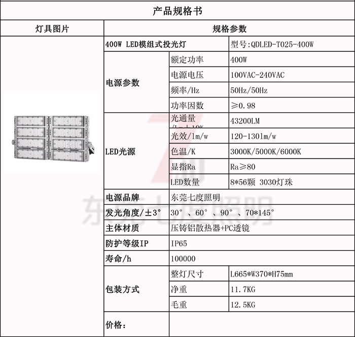 QDLED-T025-400W模組式LED投光燈規格參數表