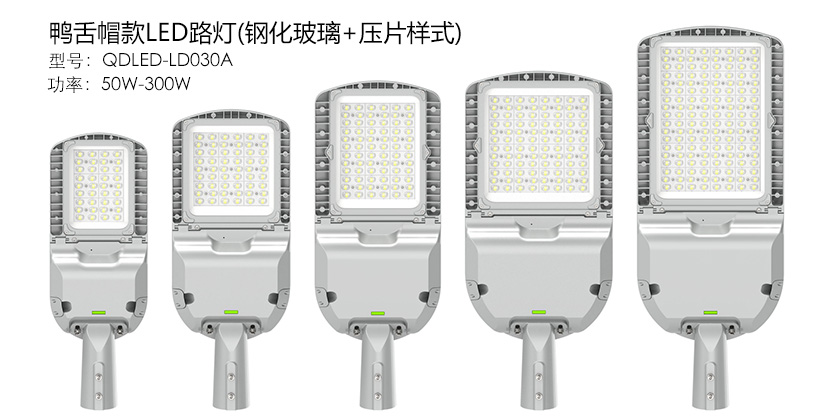 (QDLED-LD030)50W-300W鴨舌帽新款LED路燈頭壓片+鋼化玻璃款