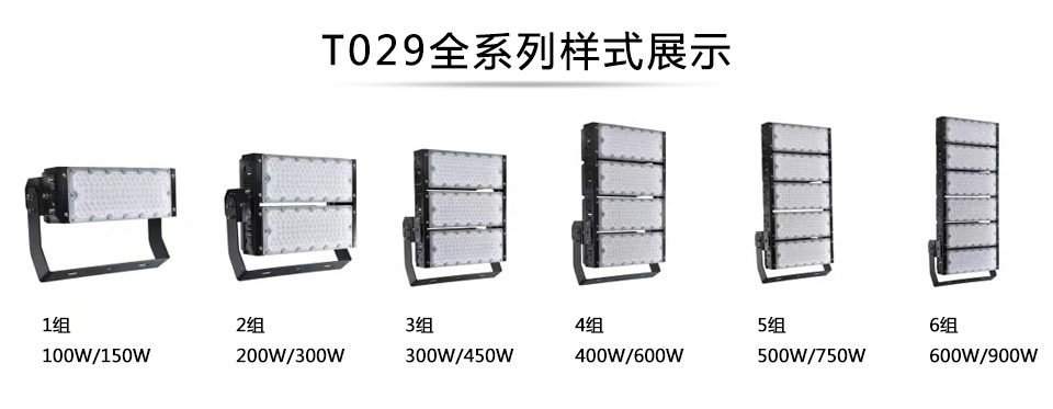 QDLED-T029球場蜜桃软件下载APPLED投光燈1組-6組全係列展示